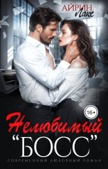 обложка книги Айрин Лакс "Нелюбимый босс"