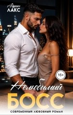 обложка книги Айрин Лакс "Нелюбимый босс"