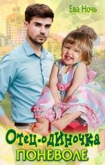 обложка книги Ева Ночь "Отец-одиночка поневоле"