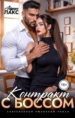 обложка книги Айрин Лакс "Контракт с боссом"