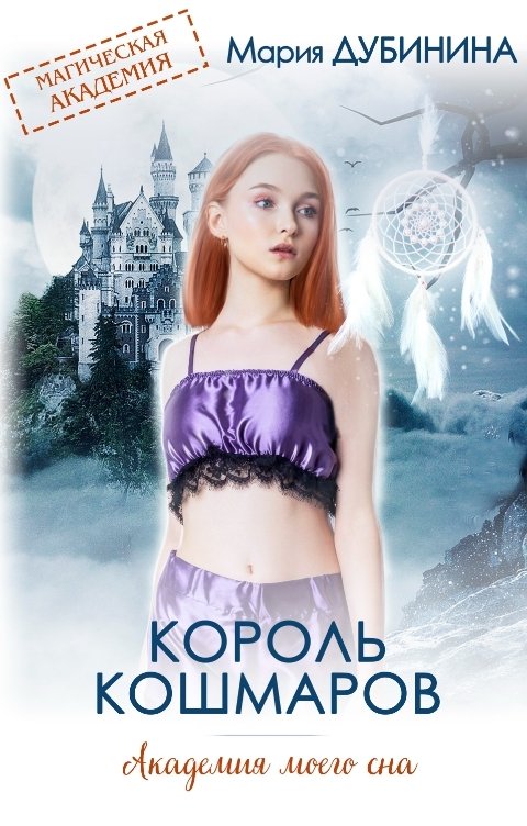 Обложка книги Мария Дубинина Академия моего сна. Король кошмаров