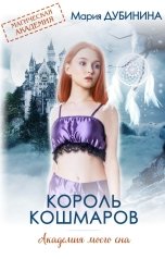 обложка книги Мария Дубинина "Академия моего сна. Король кошмаров"