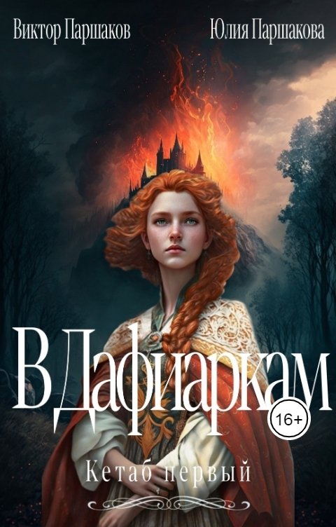 Обложка книги Виктор и Юлия Паршаковы Кетаб певый. В Дафиаркам