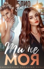 обложка книги Элен Блио "Ты не моя"