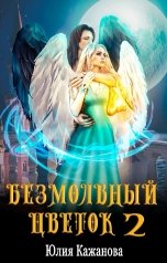 обложка книги Кажанова Юлия "Безмолвный цветок 2"