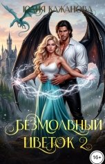 обложка книги Кажанова Юлия "Безмолвный цветок 2"