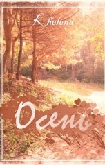 обложка книги Khelena "Осень"