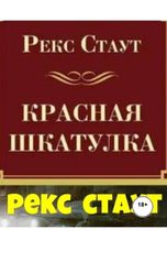 обложка книги Юрий Яковлев.Творческий псевдоним Яковлев-Суханов "Красная шкатулка.Начало."
