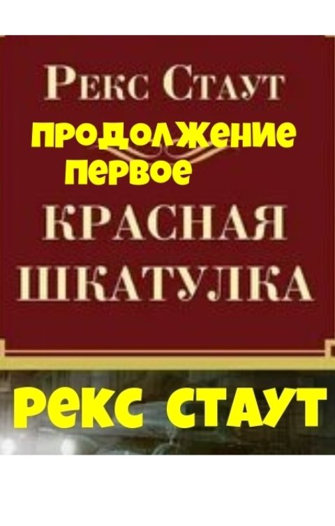 Обложка книги Юрий Яковлев.Творческий псевдоним Яковлев-Суханов Красная шкатулка.Продолжение первое.