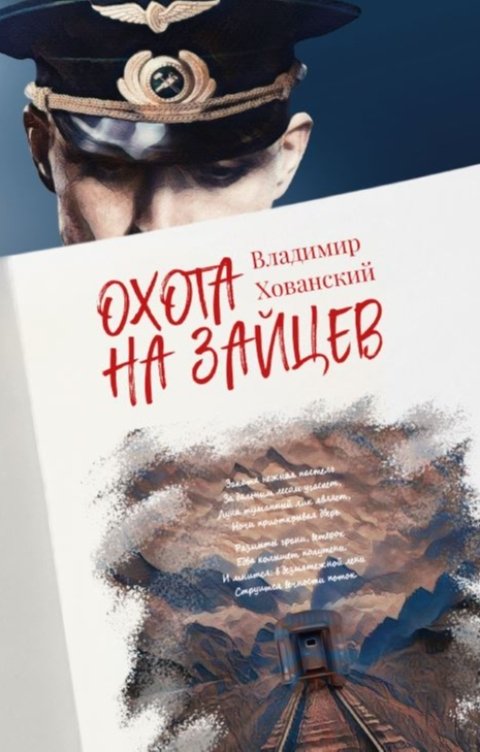 Обложка книги Хованский Владимир Охота на зайцев