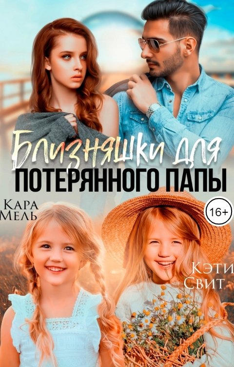 Обложка книги Кара Мель "Близняшки для потерянного папы"