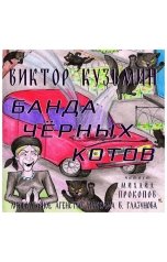 обложка книги Виктор Кузьмин "Банда черных котов"