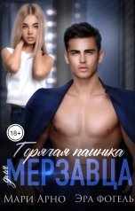 обложка книги Эра Фогель, Мари Арно "Горячая паинька для мерзавца"