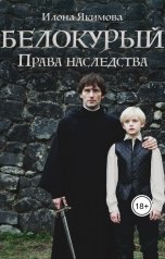 обложка книги Илона Якимова "Белокурый. Права наследства"