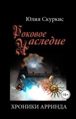 обложка книги Юлия Скуркис "Роковое наследие. Хроники Арринда"
