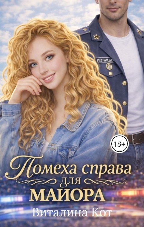 Обложка книги Виталина Кот Помеха справа для майора