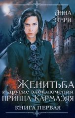 обложка книги Анна Этери "Женитьба и другие злоключения принца Кармаэля"