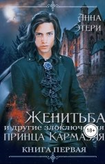 обложка книги Анна Этери "Женитьба и другие злоключения принца Кармаэля"