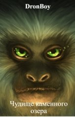 обложка книги DronBoy "Чудище каменного озера"