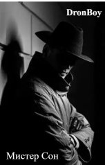 обложка книги DronBoy "Мистер Сон"