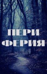 обложка книги Михаил Марков "Периферия"
