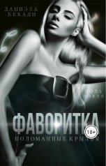 обложка книги Даниэла Бекади "Фаворитка. Поломанные крылья"