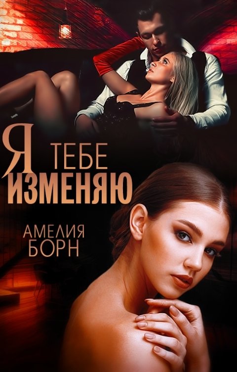 Обложка книги Амелия Борн Я тебе изменяю