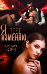 обложка книги Амелия Борн "Я тебе изменяю"