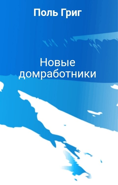 Обложка книги Поль Григ Новые домработники