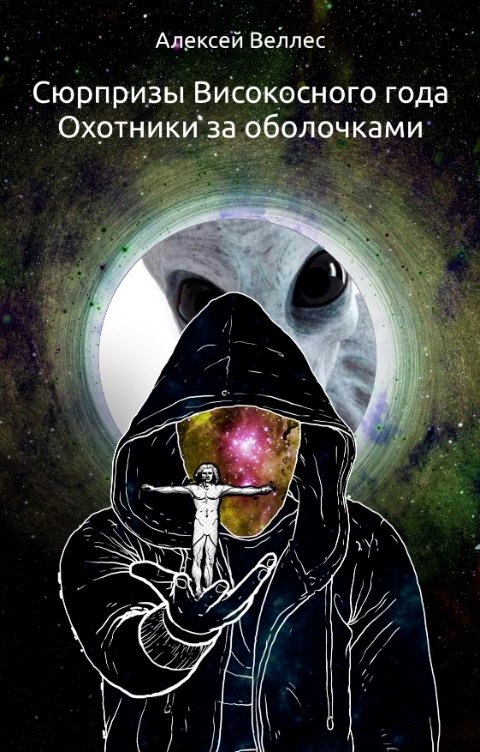 Обложка книги Алексей Веллес Сюрпризы високосного года. Охотники за оболоками