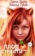 обложка книги Лана Заря, Магда Грэй "Плод страсти"