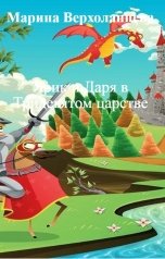 обложка книги Марина Верхоланцева "Ярик и Даря в Тридевятом царстве"