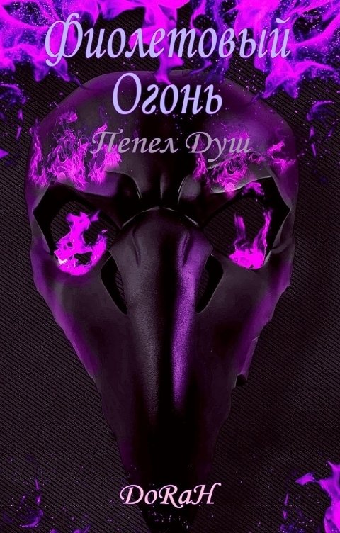 Обложка книги dorah06 Фиолетовый Огонь. Пепел Душ