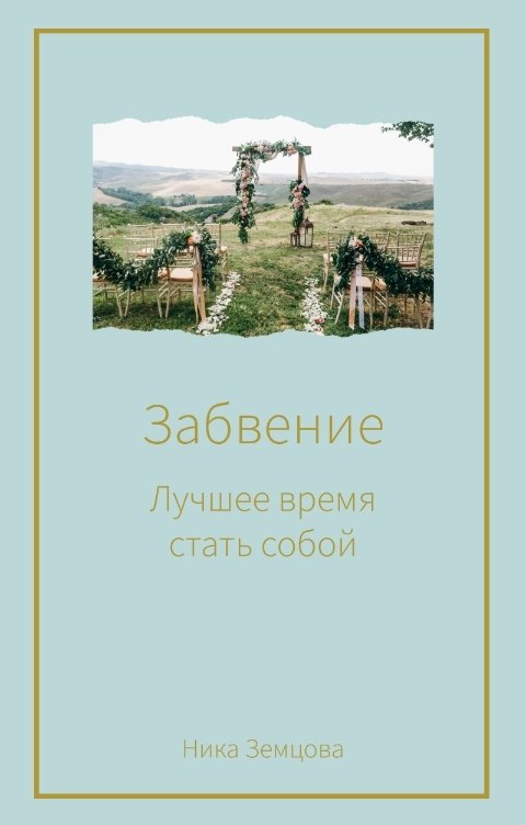 Обложка книги Ника Земцова Забвение. Лучшее время стать собой