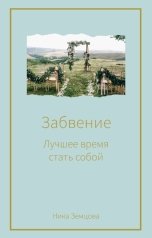 обложка книги Ника Земцова "Забвение. Лучшее время стать собой"