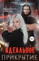 обложка книги Елена Левашова "Идеальное прикрытие"