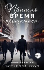 обложка книги Estrella Rose "Пришло время прощаться"