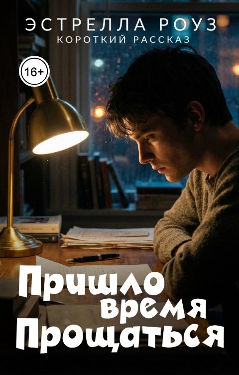 Обложка книги Estrella Rose Пришло время прощаться