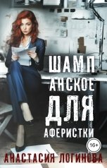 обложка книги Анастасия Логинова "Шампанское для аферистки"
