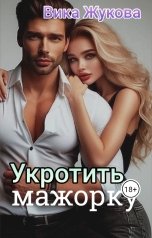 обложка книги Вика Жукова "Укротить мажорку"
