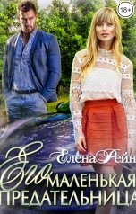 обложка книги Елена Рейн "Его маленькая предательница"