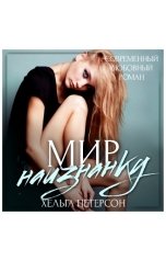 обложка книги Хельга Петерсон "Мир наизнанку"