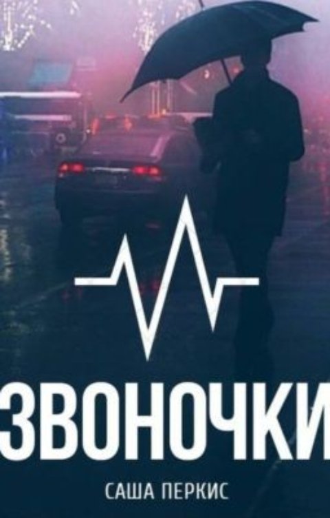Обложка книги Sasha Perkis Звоночки