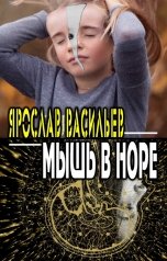 обложка книги Ярослав Васильев "Мышь в норе"