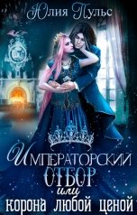 обложка книги Юлия Пульс "Императорский отбор, или Корона любой ценой"
