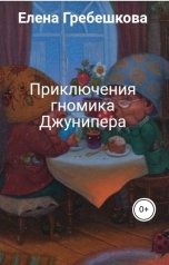 обложка книги Елена Гребешкова "Приключения гномика Джунипера"