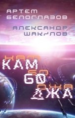 обложка книги Артем Белоглазов, Александр Шакилов "Камбоджа"