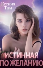 обложка книги Ксения Тим "Истинная по желанию"