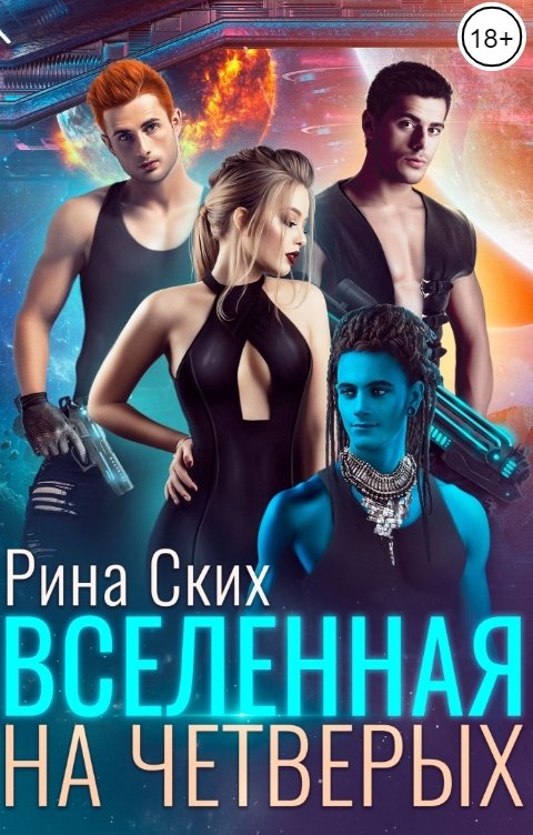 Обложка книги Рина Ских Вселенная на четверых