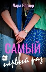 обложка книги Лара Вагнер "Самый первый раз"